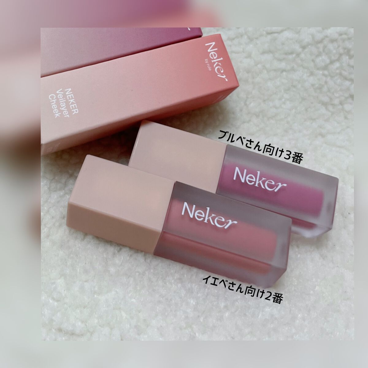 ベールレイヤーチーク/Neker /リキッドチークを使ったクチコミ(2枚目)