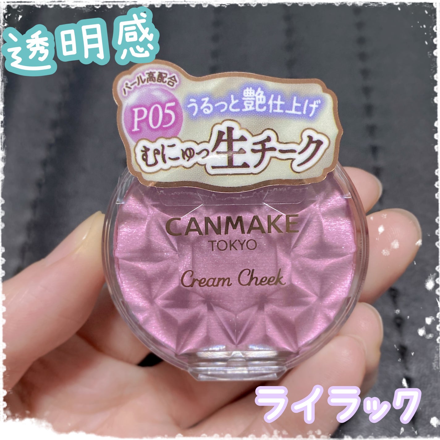 クリームチーク(パールタイプ)/キャンメイク/ジェル・クリームチークを使ったクチコミ(1枚目)