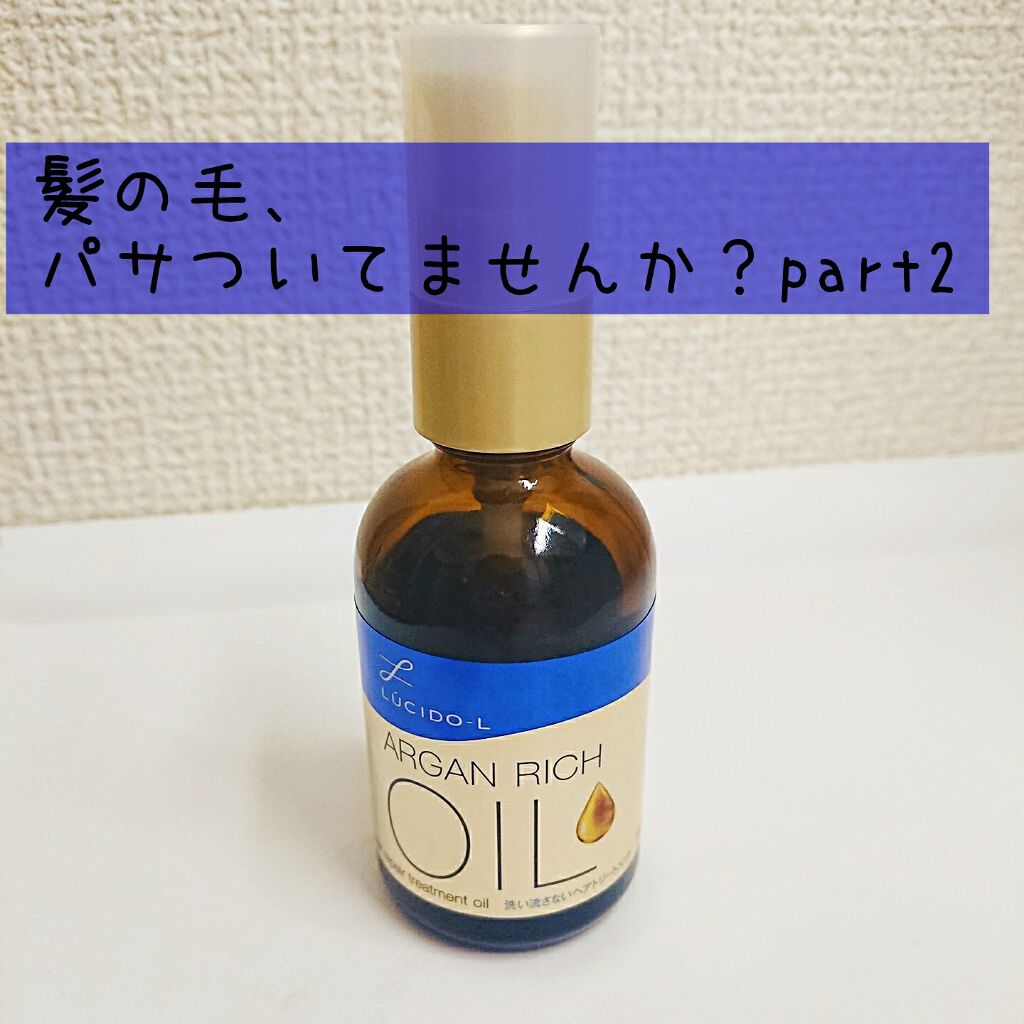 オイルトリートメント #EXヘアリペアオイル/ルシードエル/ヘアオイルを使ったクチコミ(1枚目)