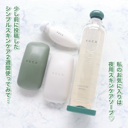 P.G.C.D. <洗顔石鹸>サボンクレール(朝用)・サボンフォンセ(夜用) サボンフォンセ / P.G.C.D.(ペー・ジェー・セー・デー)の口コミ