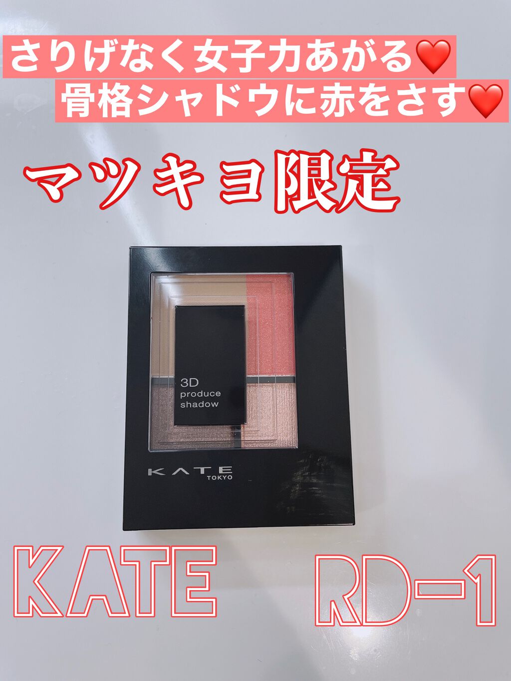 3Dプロデュースシャドウ/KATE/アイシャドウパレットを使ったクチコミ(1枚目)