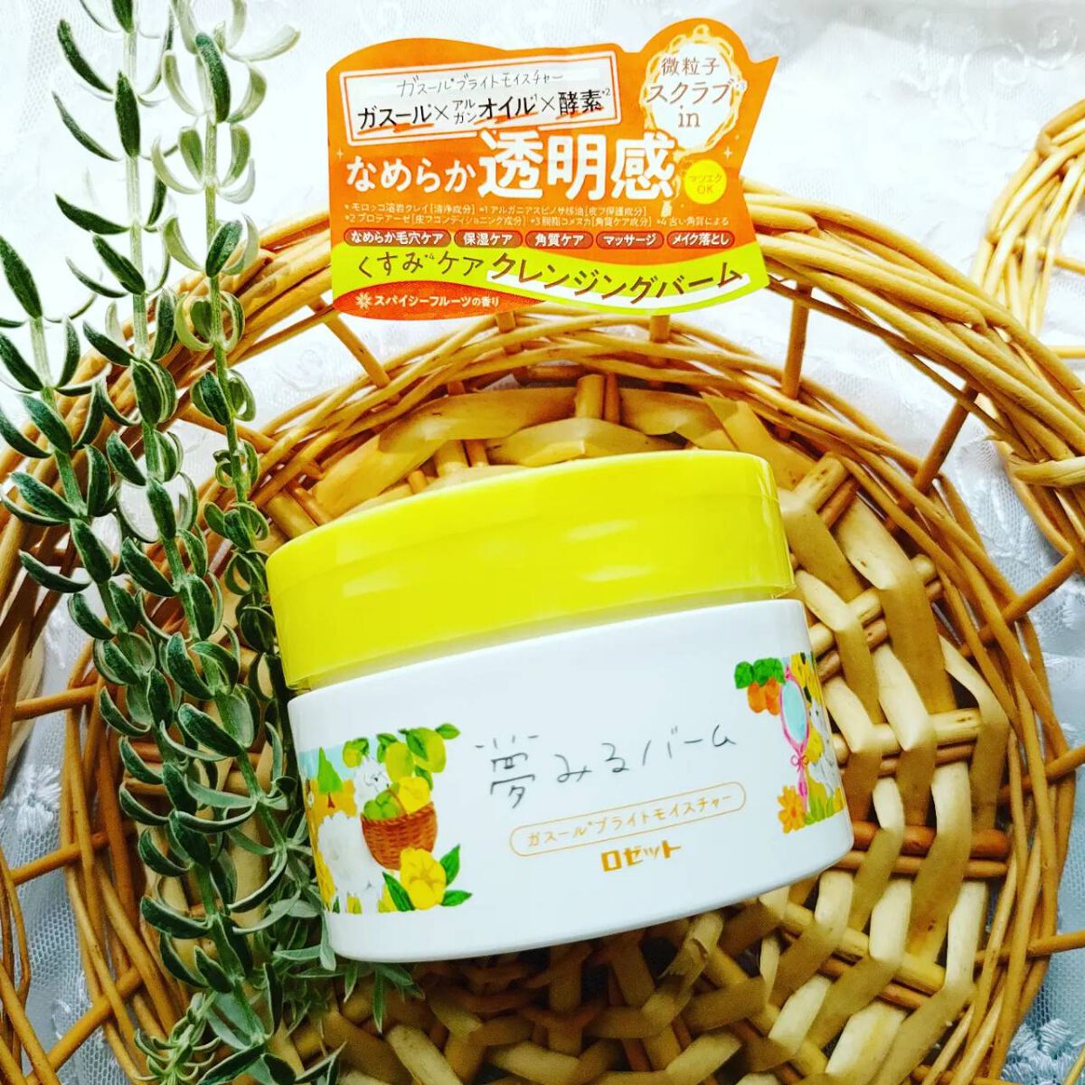 夢みるバーム ガスールブライトモイスチャー /ロゼット/クレンジングバームを使ったクチコミ（1枚目）