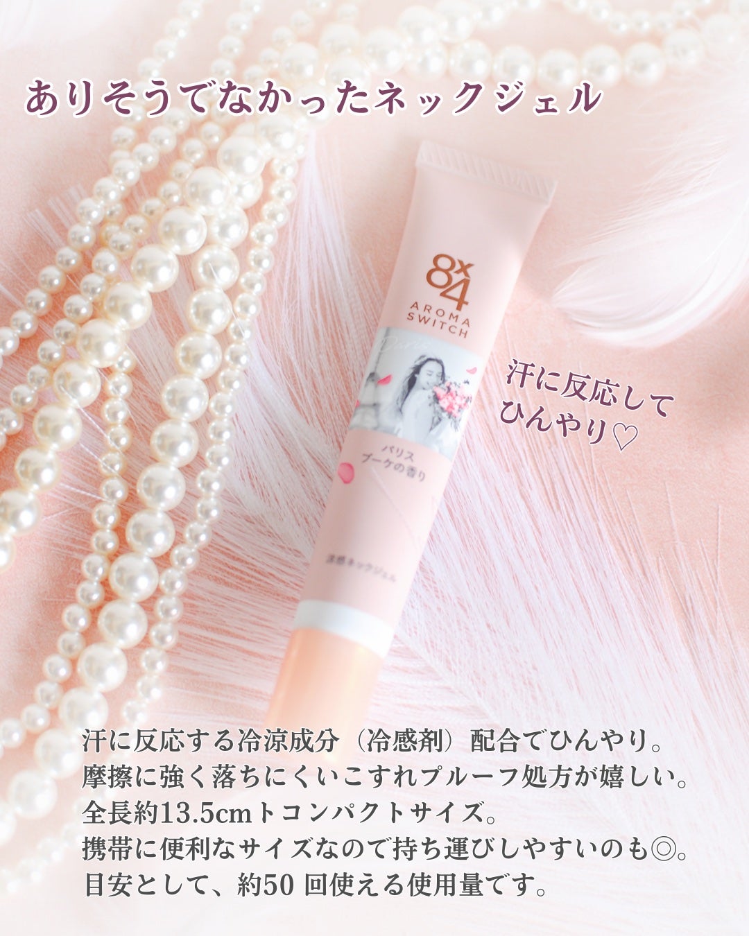 8x4 アロマスイッチ 涼感ネックジェル パリスブーケの香り/8x4/デオドラント・制汗剤を使ったクチコミ(4枚目)
