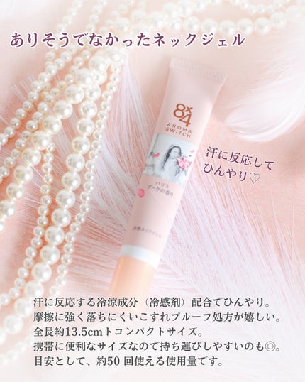 8x4 アロマスイッチ 涼感ネックジェル パリスブーケの香り/8x4/デオドラント・制汗剤を使ったクチコミ(4枚目)