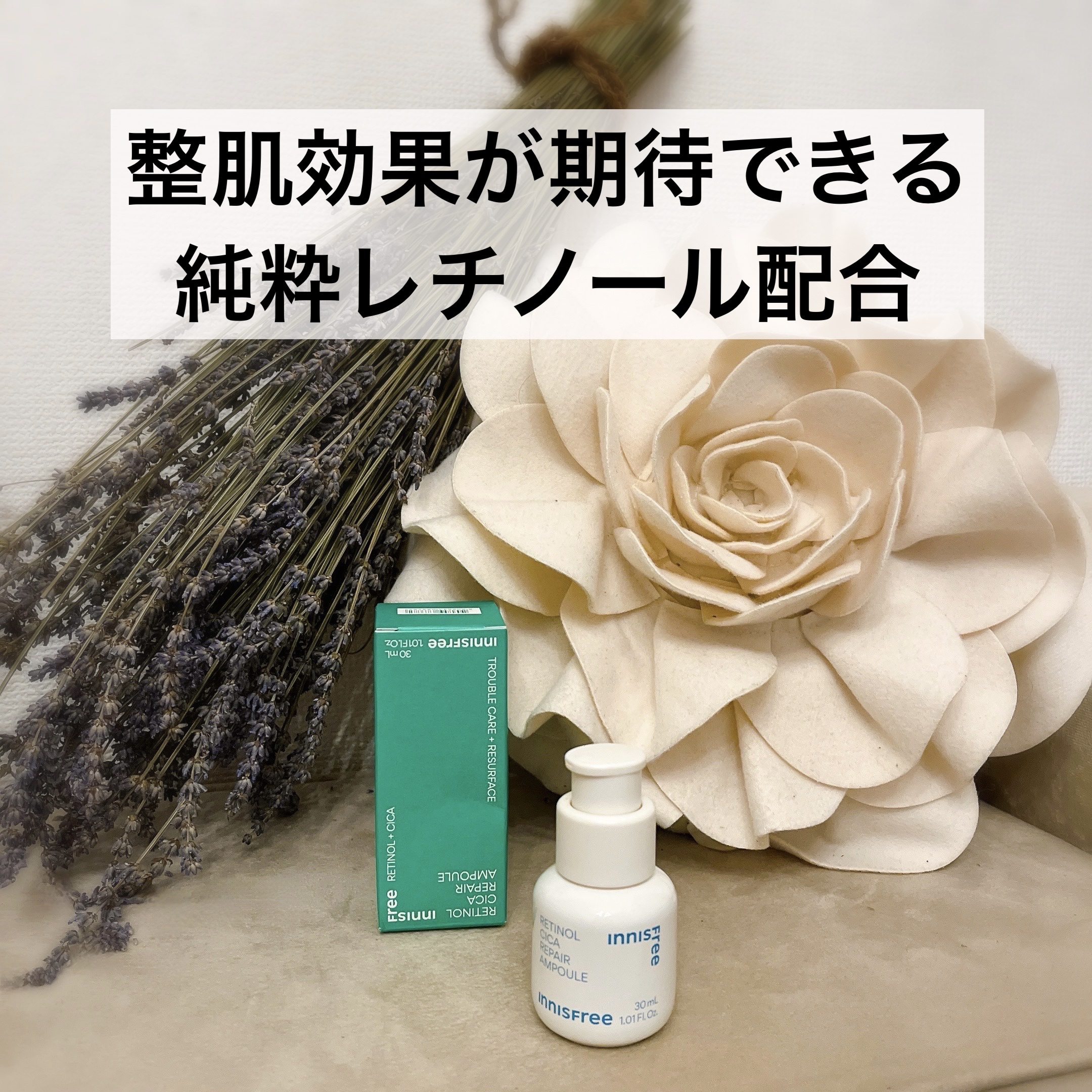 【イニスフリー レチノール シカ リペア セラム】

累計販売数100万本*1突破！

こちらのアイテムは、肌トラブルアルゴリズム*2に着目したレチノール美容液です。

お肌を整える効果がある純粋レチノールは、過剰な皮脂分泌を抑制でき、角質