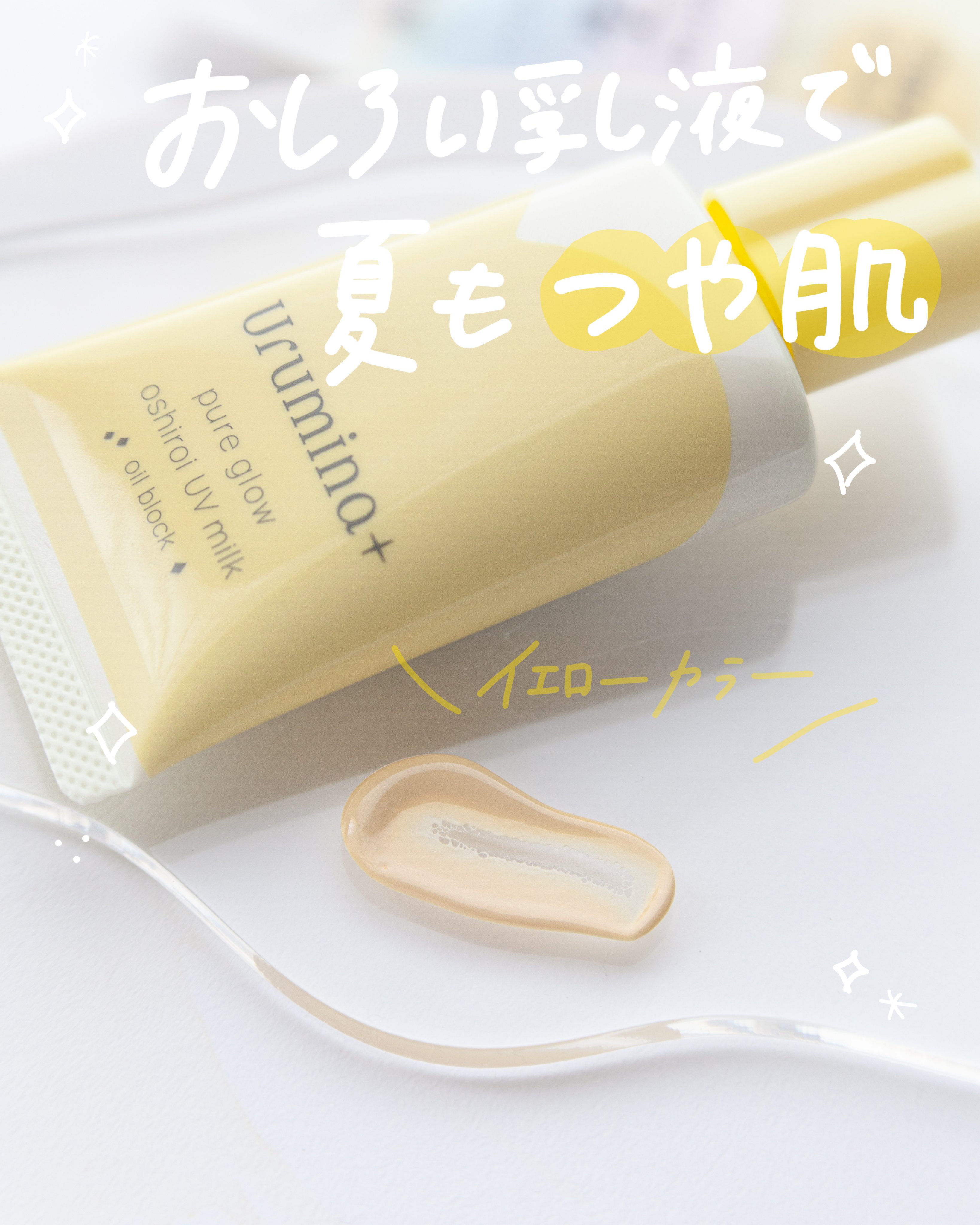 ウルミナプラス 生つや肌おしろい乳液 オイルブロック/ウルミナプラス/乳液を使ったクチコミ（1枚目）