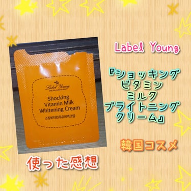 ショッキングビタミンミルク美白クリーム/Label Young/フェイスクリームを使ったクチコミ（1枚目）
