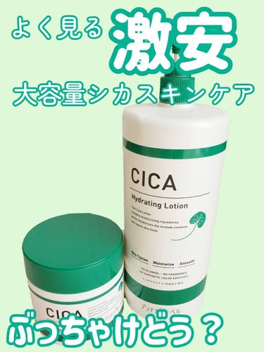 プラチナレーベル CICA ローション (保湿化粧水)のクチコミ「コスパ最強ならこれ！✨
保湿力十分！！！プチプラと侮ることなかれ！

#プラチナレーベル
#C.....」（1枚目）