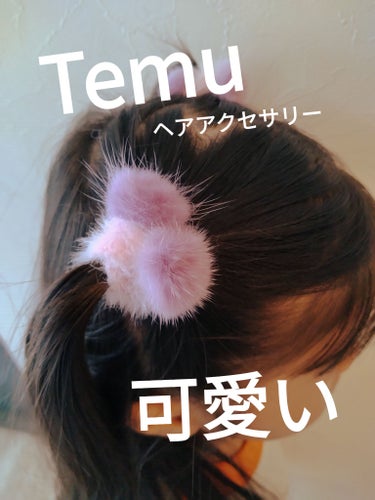 Temuヘアアクセサリー
✼••┈┈••✼••┈┈••✼••┈┈••✼••┈┈••✼
Temuのヘアアクセサリー♡ピンクのふわふわで簡単な髪型でもこれをつけるだけで可愛くなれちゃう🥰幼稚園の発表会の時も