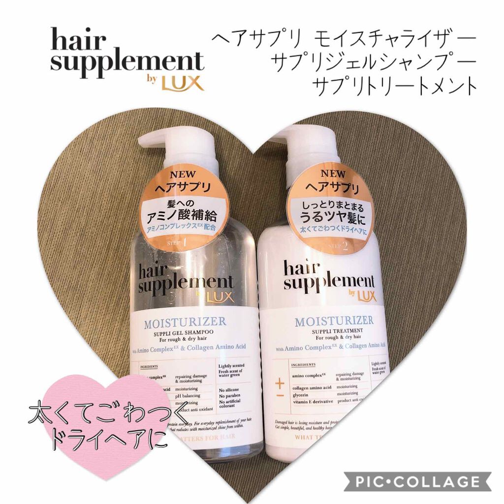 ヘアサプリ モイスチャライザー サプリジェルシャンプー／サプリトリートメント/LUX/市販シャンプーを使ったクチコミ（1枚目）