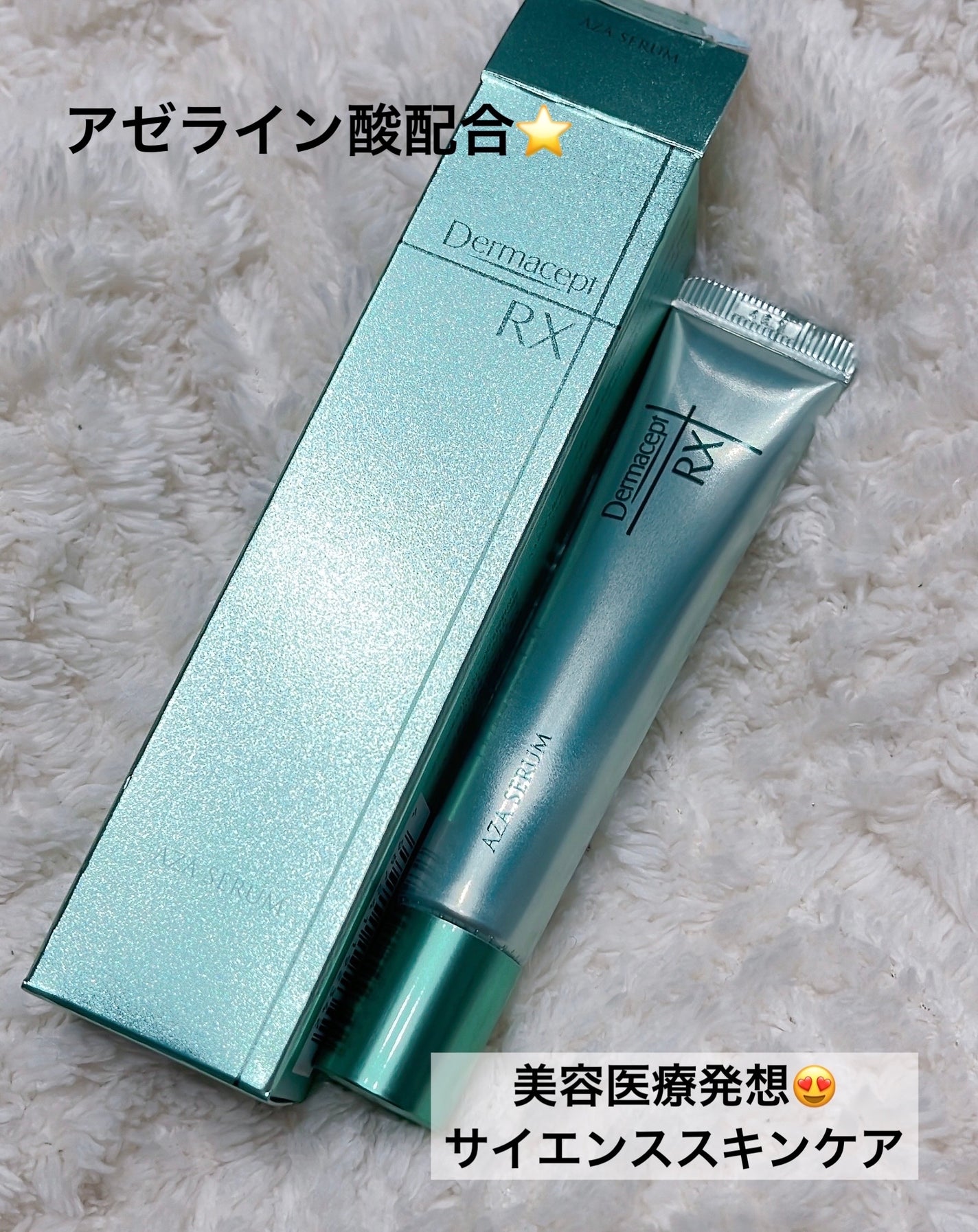 ダーマセプトRX AZAセラム/ダーマセプトRX/美容液を使ったクチコミ(1枚目)