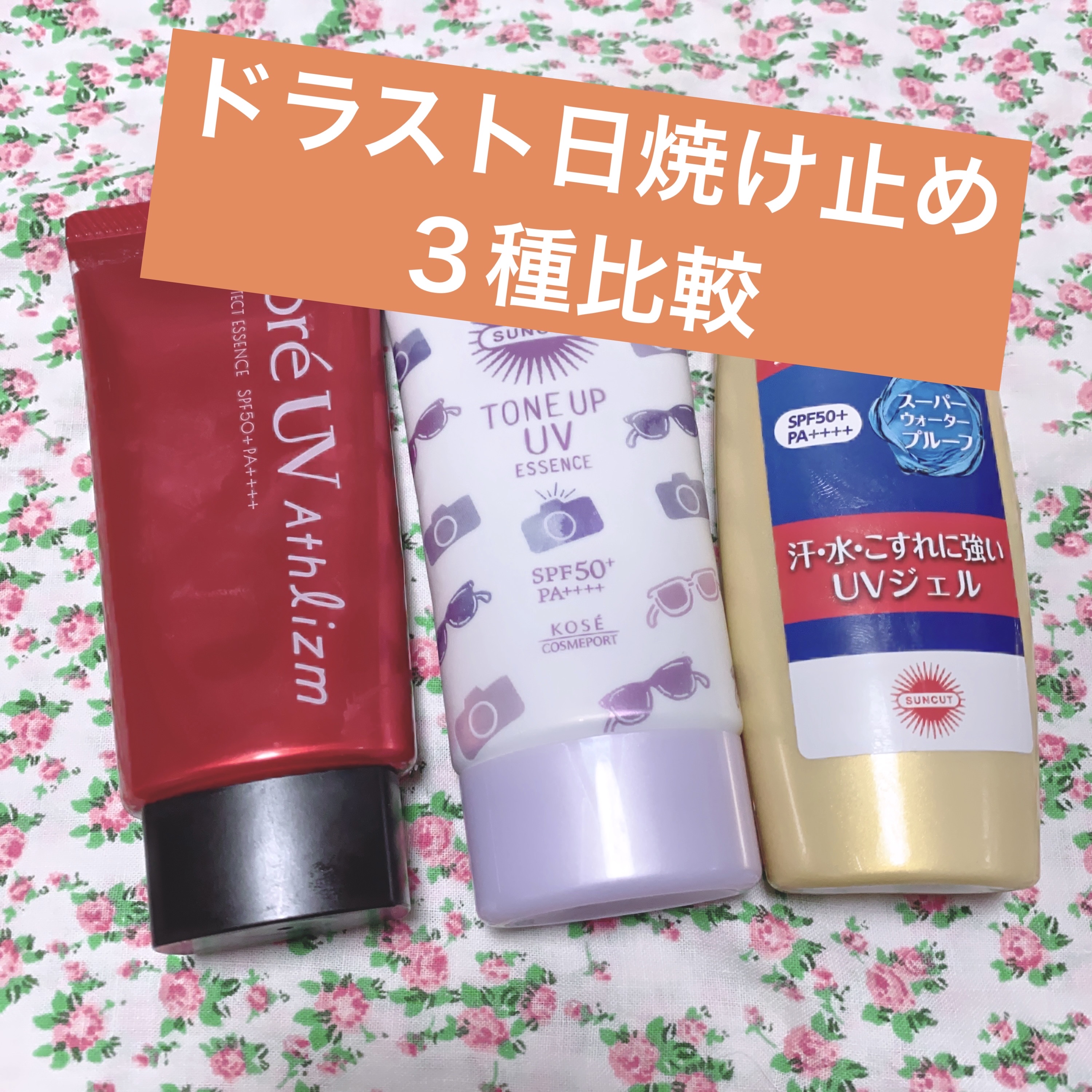 サンカットR パーフェクトUV ジェル/サンカット®/日焼け止めジェルを使ったクチコミ（1枚目）