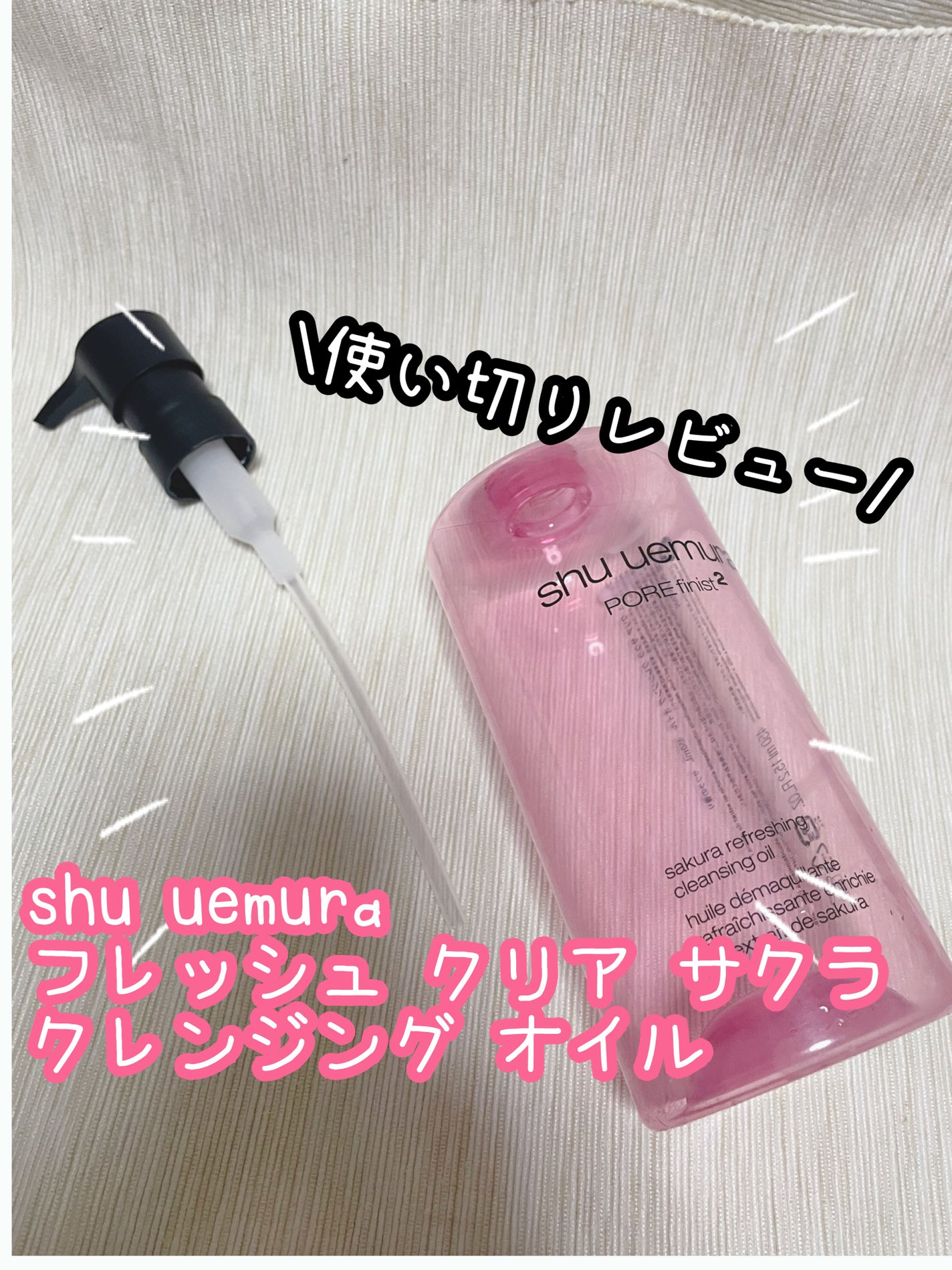フレッシュ クリア サクラ クレンジング オイル/shu uemura/オイルクレンジングを使ったクチコミ(1枚目)