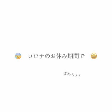 #コロナの休み 
こんなタグを見つけました🤤💕
私はコロナの休みの間に、部屋を掃除したり、筋トレやマッサージ、メイクの練習をしてます✨

「 スクールメイクどれ使おう… 」
「 ヘアスタイルこれ挑戦しよ