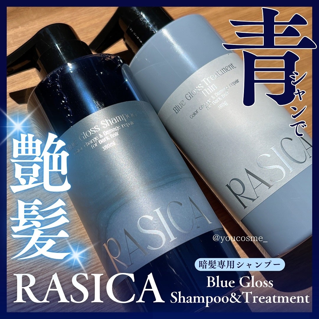 ブルーグロスシャンプー/トリートメント/rasica/市販シャンプーを使ったクチコミ(1枚目)