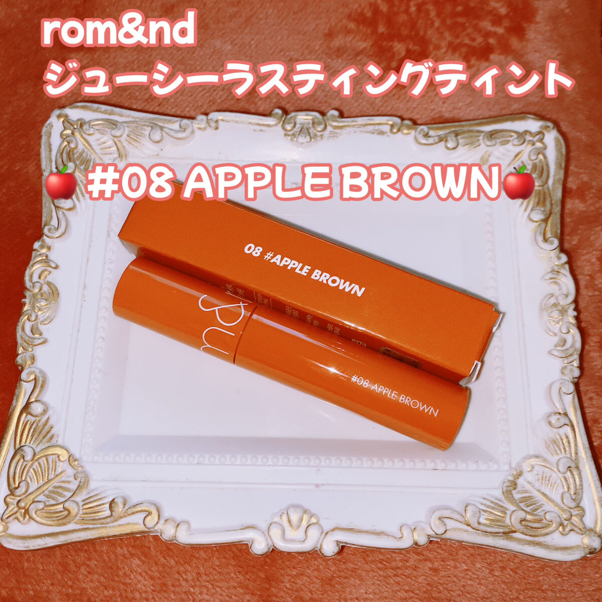 ジューシーラスティングティント/rom&nd/リップティントを使ったクチコミ（1枚目）