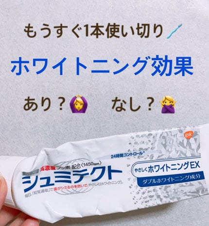 シュミテクト やさしく ホワイトニング/シュミテクト/歯磨き粉を使ったクチコミ(1枚目)