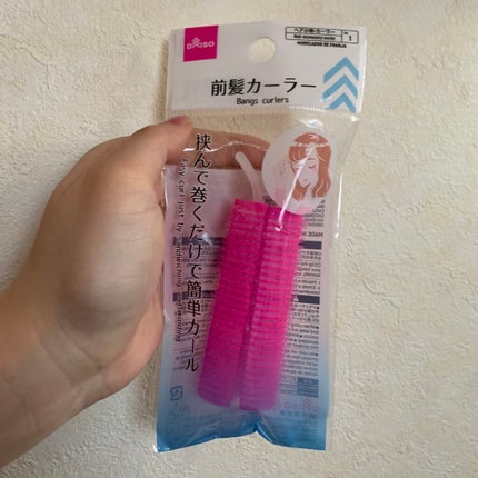 前髪カーラー/DAISO/ヘアケアグッズを使ったクチコミ(1枚目)