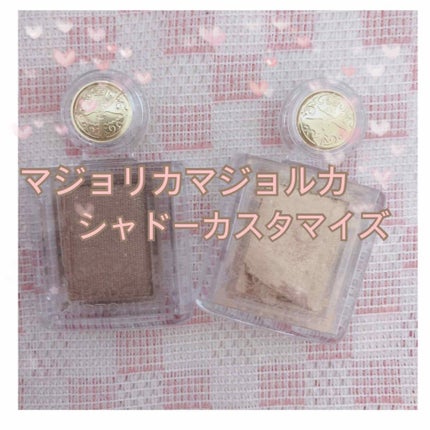 シャドーカスタマイズ/MAJOLICA MAJORCA/単色アイシャドウを使ったクチコミ(1枚目)