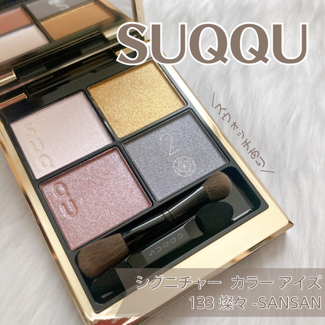 シグニチャー カラー アイズ/SUQQU/アイシャドウパレットを使ったクチコミ(1枚目)