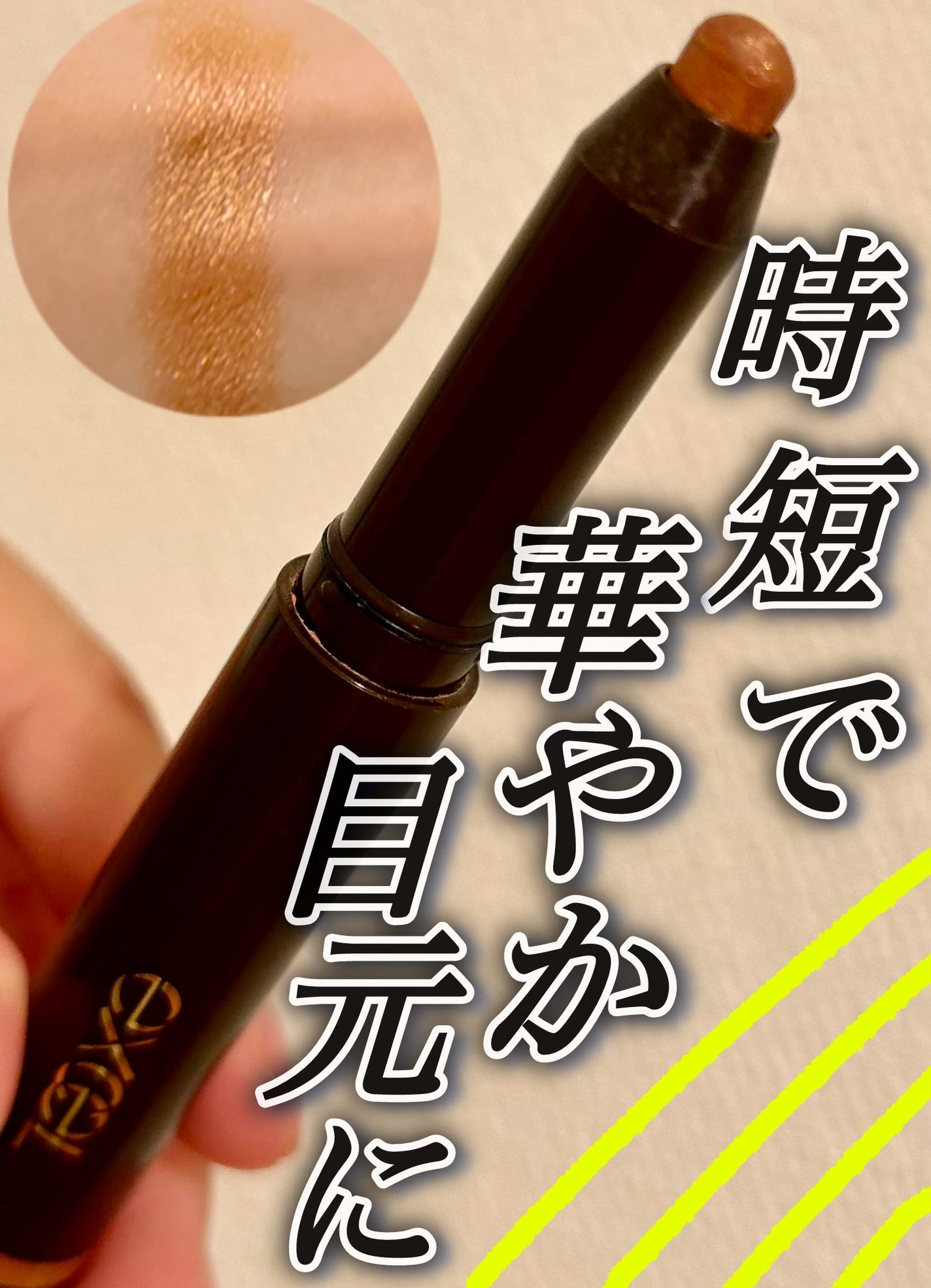 グリームオンフィットシャドウ/excel/スティックアイシャドウを使ったクチコミ(1枚目)