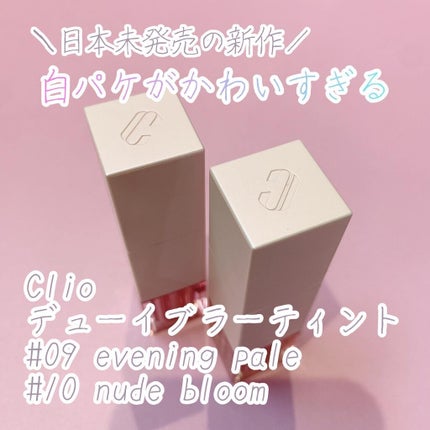 デューイ ブラー ティント/CLIO/リップティントを使ったクチコミ(1枚目)