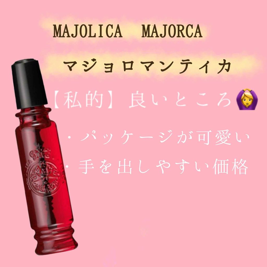 マジョロマンティカ/MAJOLICA MAJORCA/香水(レディース)を使ったクチコミ(3枚目)