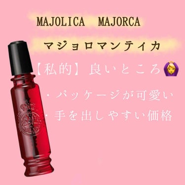 マジョロマンティカ/MAJOLICA MAJORCA/香水(レディース)を使ったクチコミ（3枚目）