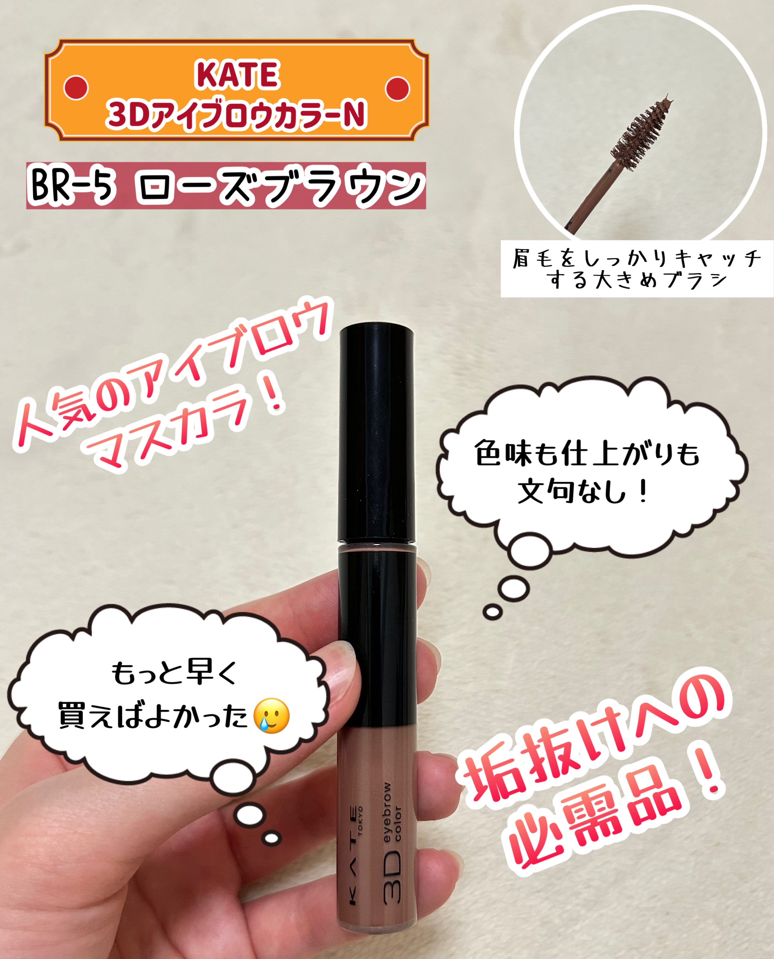 KATE
3Dアイブロウカラー
BR-5 ローズブラウン

✼••┈┈••✼••┈┈••✼••┈┈••✼••┈┈••✼

とにかく色味が絶妙で可愛い😍

ブラシは太めで塗りにくいかなと思ってましたが
そんなことありませんでした！

あまり