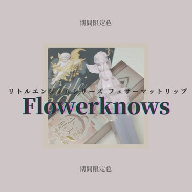 リトルエンジェルフェザーマットリップ/FlowerKnows/口紅を使ったクチコミ（1枚目）