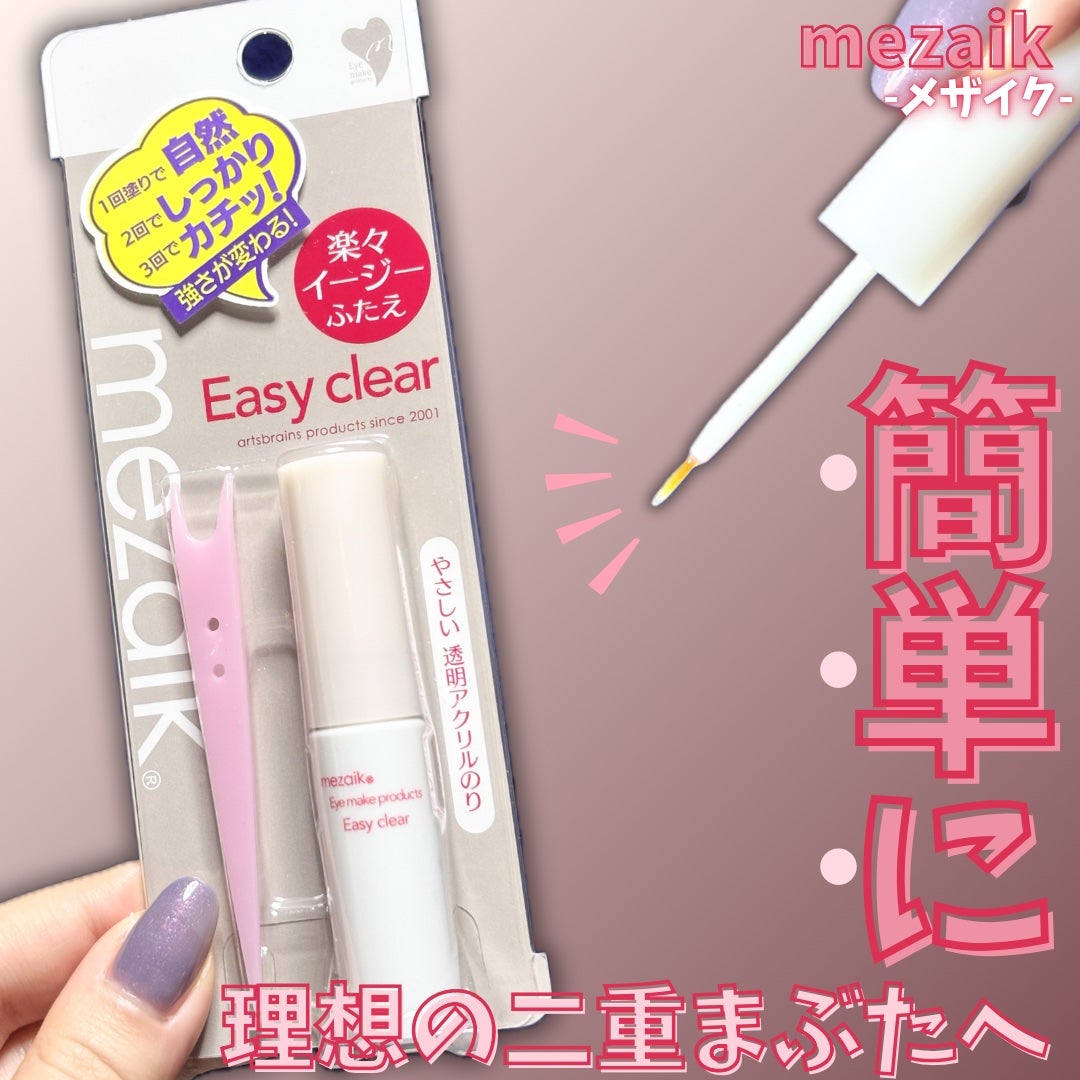 メザイク イージークリア 接着クリアタイプ/メザイク/二重まぶた用アイテムを使ったクチコミ(1枚目)