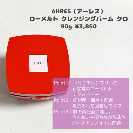 ローメルト クレンジングバーム クロ/アーレス/クレンジングバームを使ったクチコミ(2枚目)