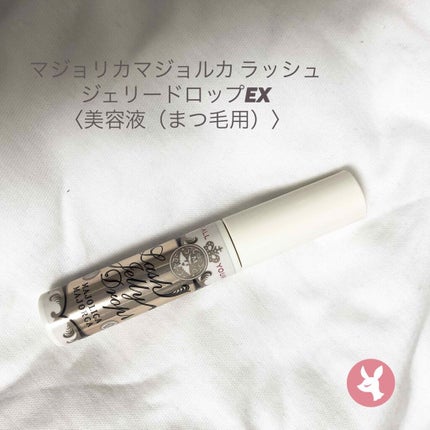ラッシュジェリードロップ EX/MAJOLICA MAJORCA/まつげ美容液を使ったクチコミ(1枚目)