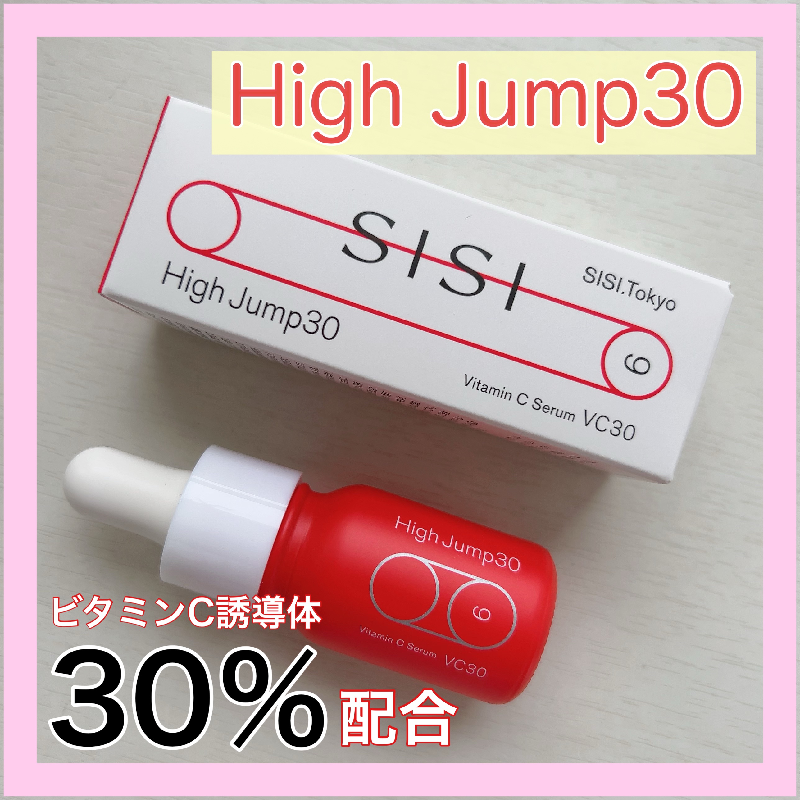 ハイジャンプ30/SISI/美容液を使ったクチコミ（1枚目）