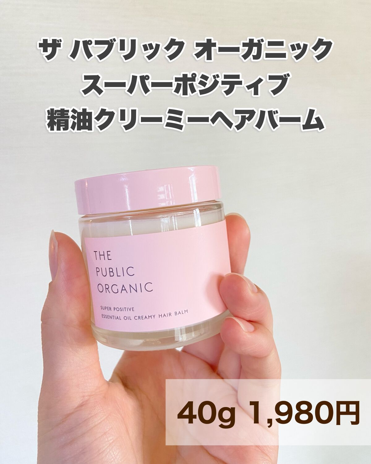 スーパーポジティブヘアバーム/THE PUBLIC ORGANIC/ヘアバームを使ったクチコミ(9枚目)