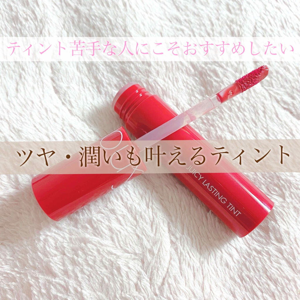 ジューシーラスティングティント/rom&nd/リップティントを使ったクチコミ（1枚目）