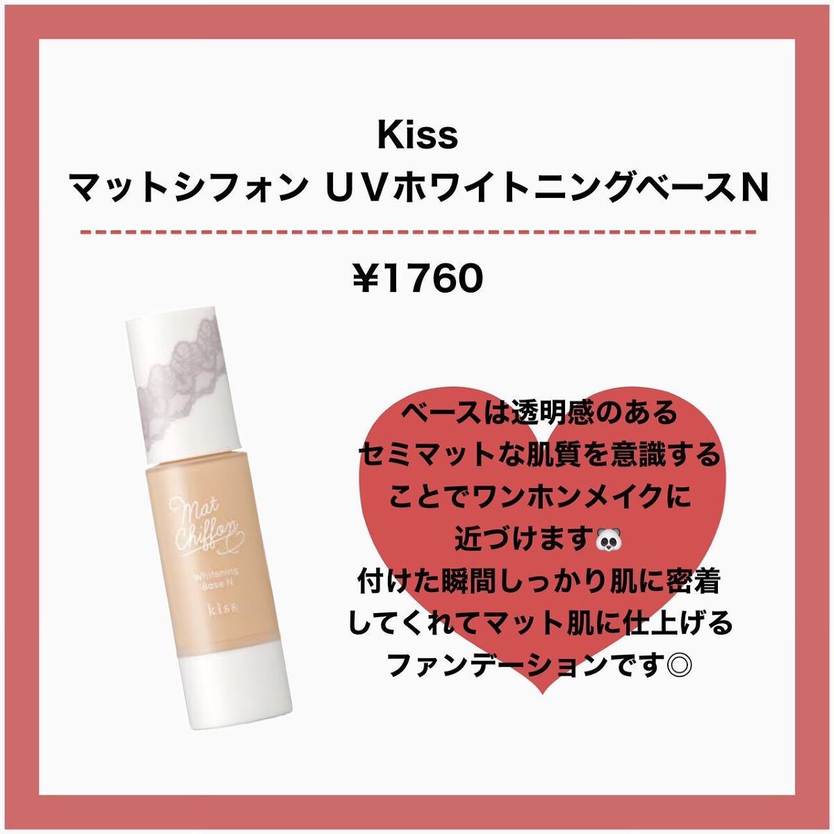 マットシフォン UVホワイトニングベースN/KiSS/化粧下地を使ったクチコミ（2枚目）