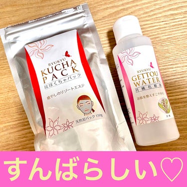 琉球月桃化粧水/RYUKYU/化粧水を使ったクチコミ（2枚目）