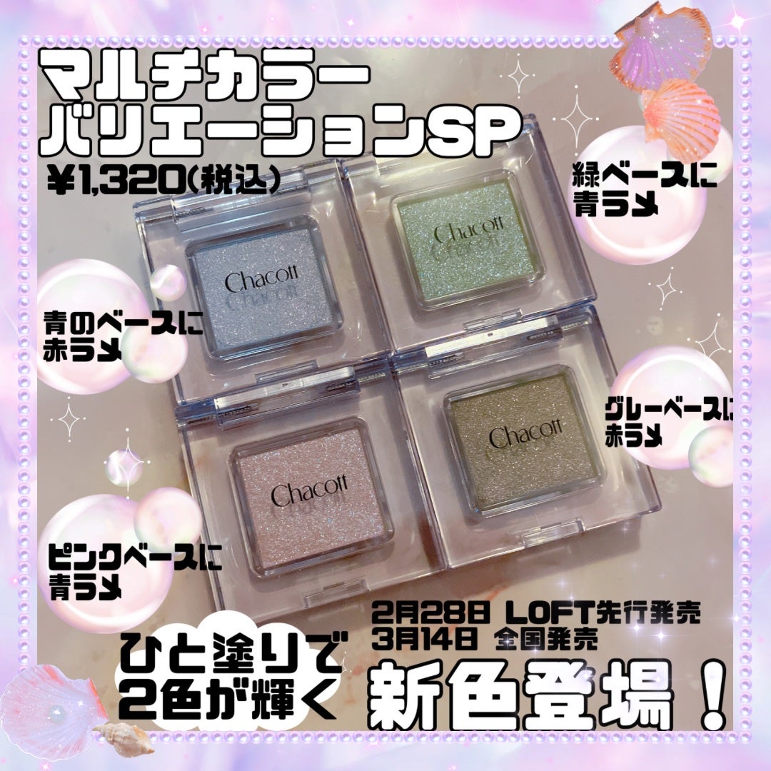 マルチカラーバリエーション スパークル/チャコット・コスメティクス/単色アイシャドウを使ったクチコミ(1枚目)