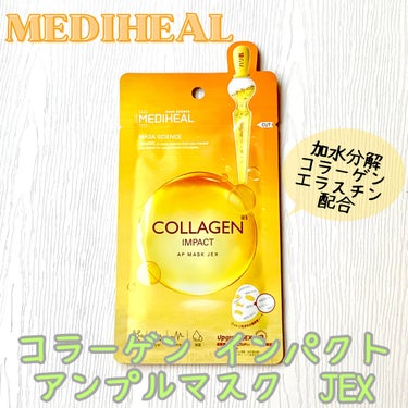 コラーゲンインパクトアンプルマスクJEX/MEDIHEAL/シートマスク・パックを使ったクチコミ（1枚目）