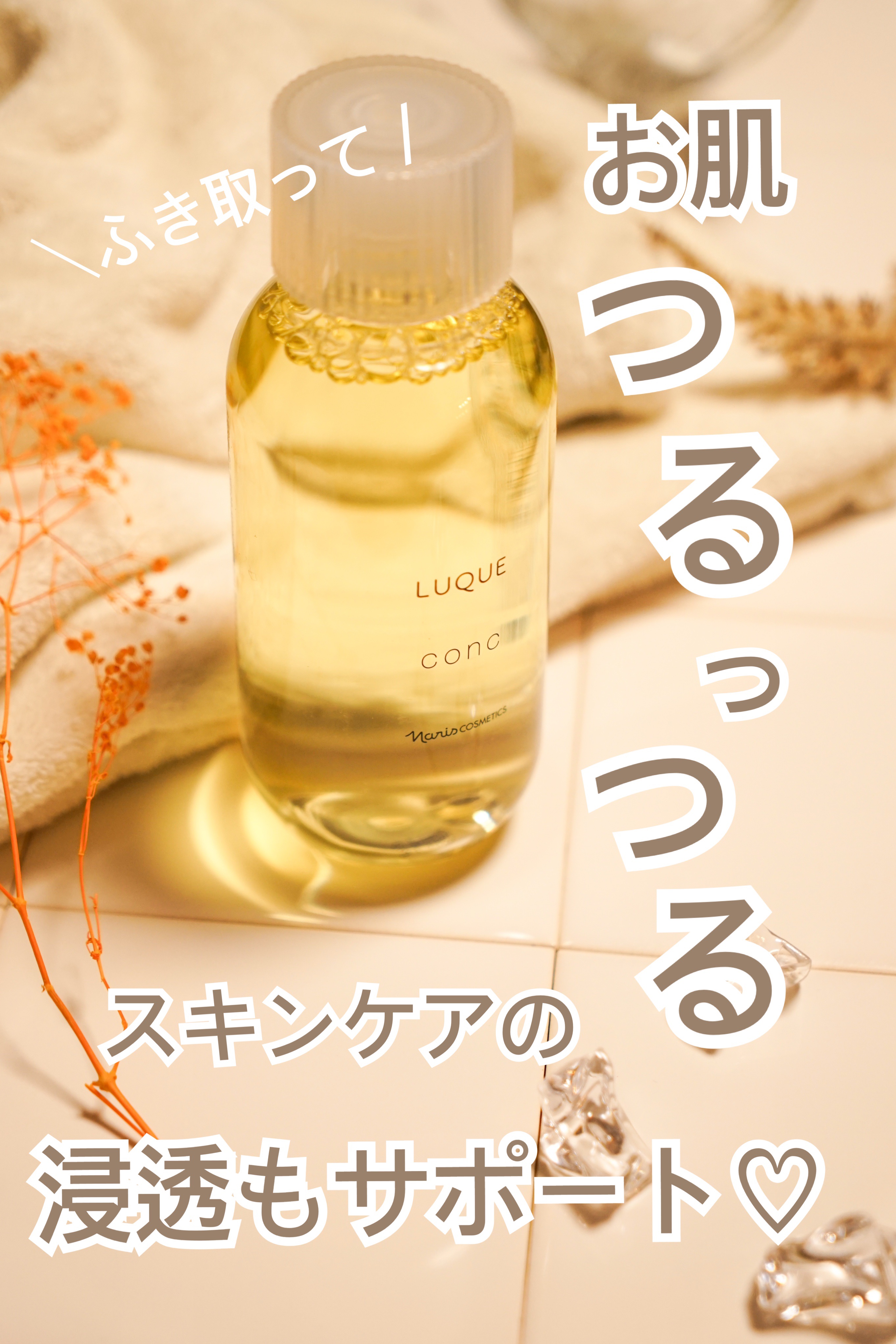 ルクエ コンク/ナリス化粧品/拭き取り化粧水を使ったクチコミ（1枚目）