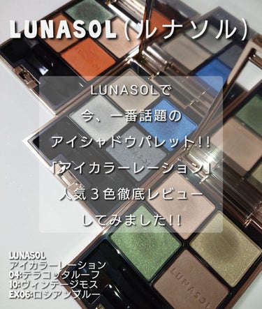 アイカラーレーション/LUNASOL/パウダーアイシャドウを使ったクチコミ（1枚目）