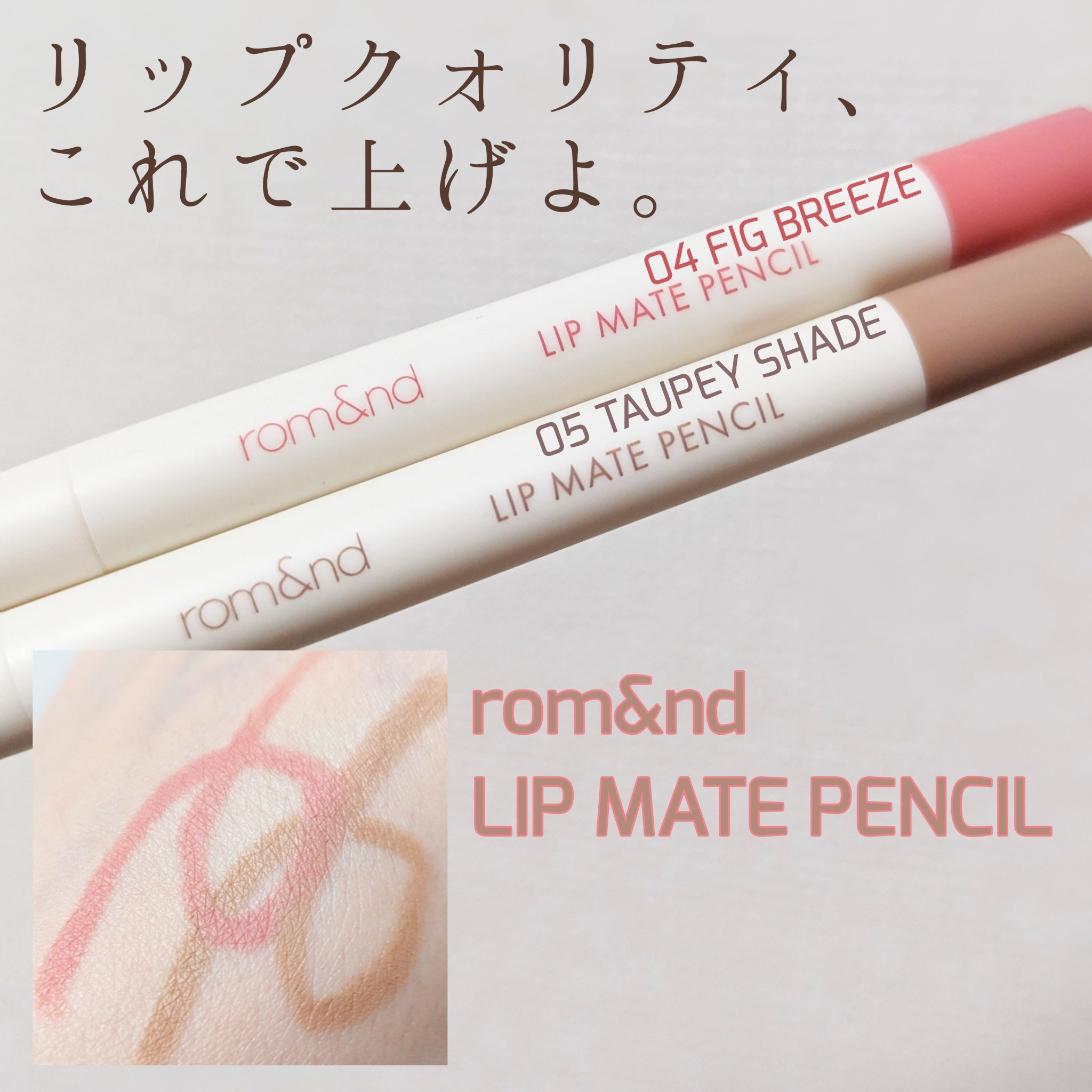 rom&nd リップメイトペンシル 05 トーピーシェード(TAUPEY SHADE)/rom&nd/リップライナーを使ったクチコミ（1枚目）