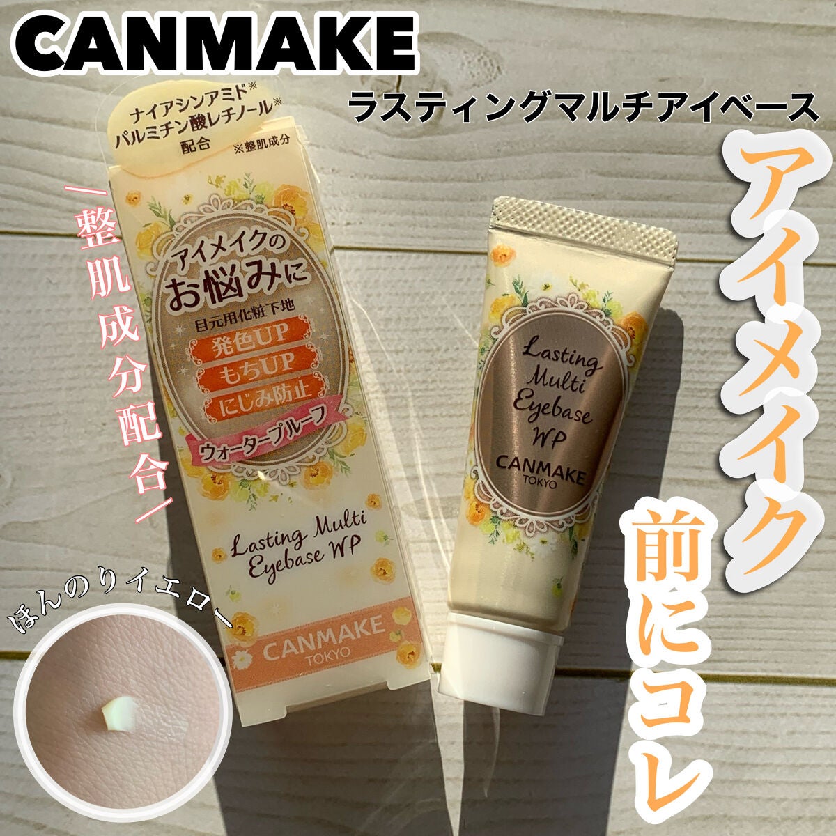 ラスティングマルチアイベース WP/キャンメイク/アイシャドウベースを使ったクチコミ(1枚目)