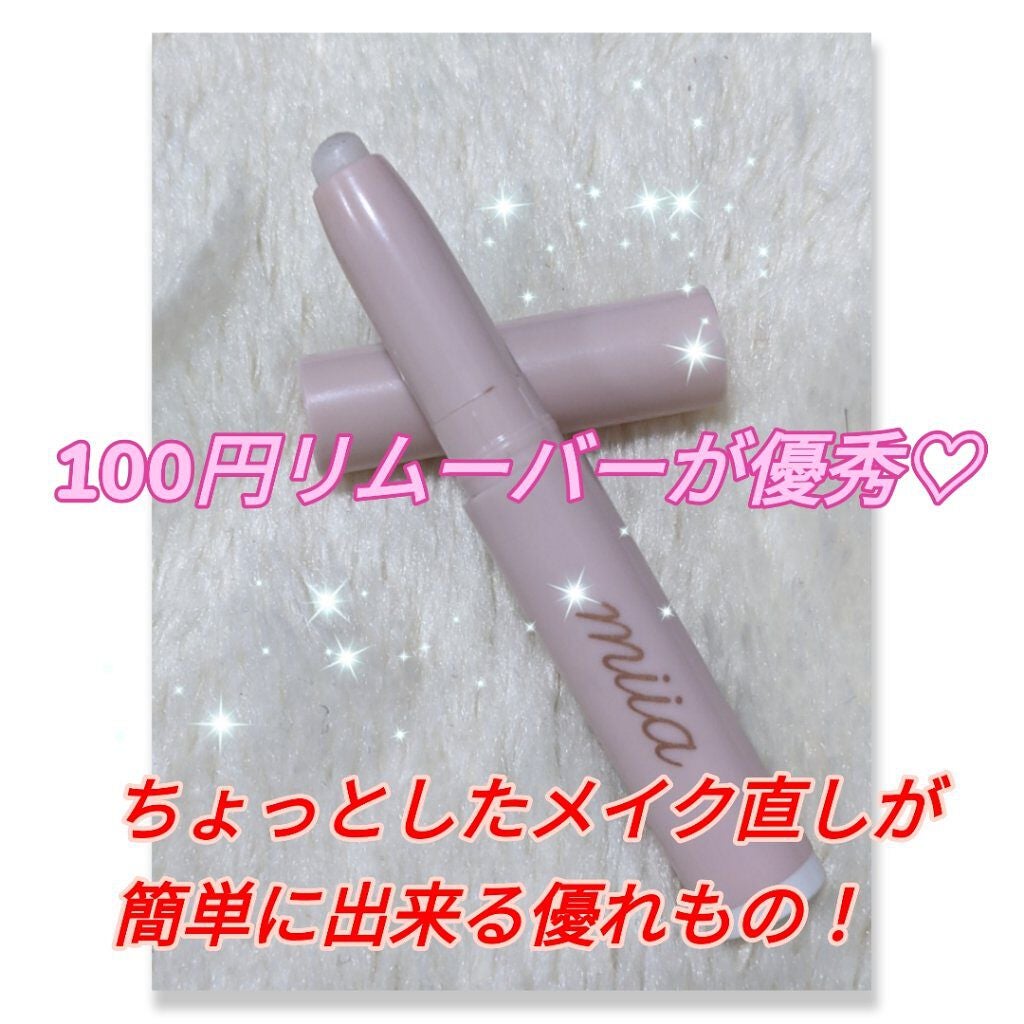 miia リムーバーペンシル/DAISO/ポイントメイクリムーバーを使ったクチコミ(1枚目)