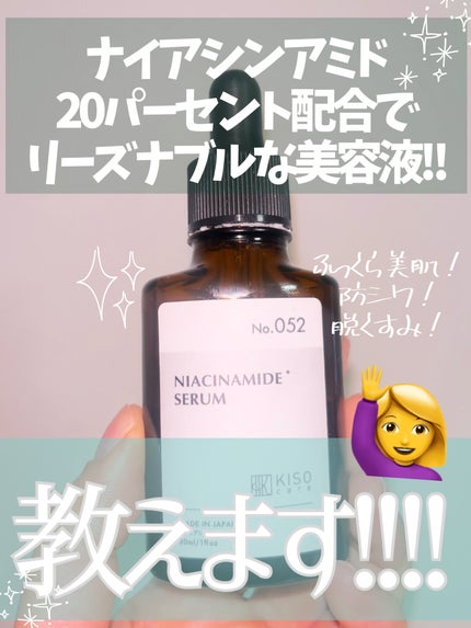 ナイアミドエッセンス NA/KISO/美容液を使ったクチコミ(1枚目)