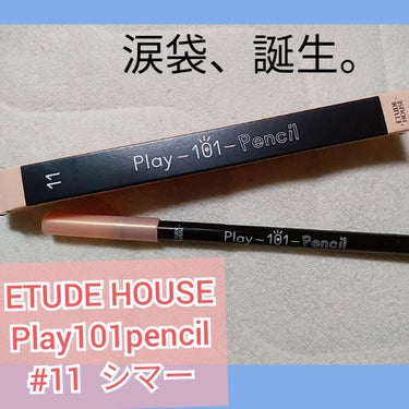 下まぶた絶壁のワイが出会った神的存在、
涙袋爆誕です。最高。

ETUDE HOUSE Play101pencil #11（シマー）

キラキラしすぎてる訳ではなく、細かくて程よいラメ感なので自然にぷっ