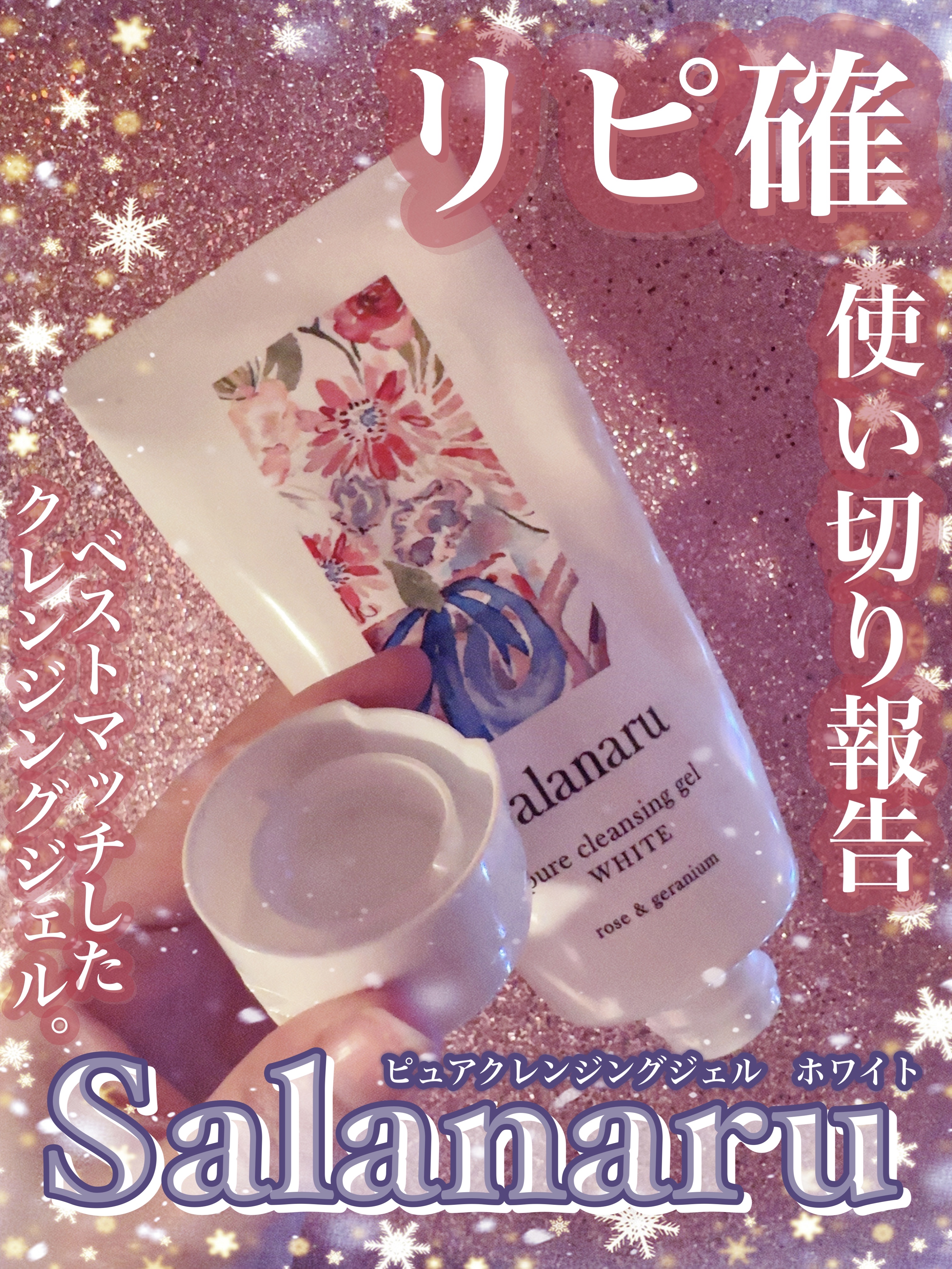 ピュアクレンジングジェル ホワイト/Salanaru（サラナル）/クレンジングジェルを使ったクチコミ（1枚目）