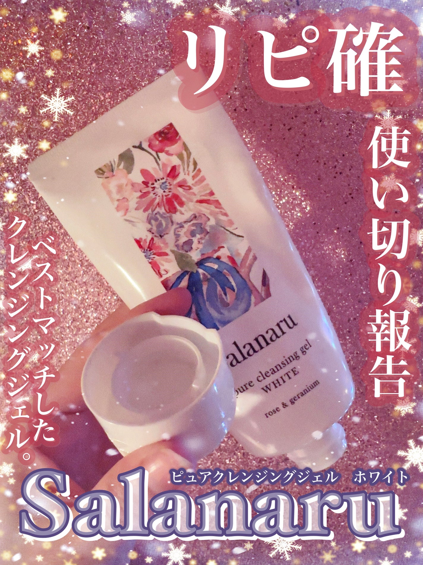 ピュアクレンジングジェル ホワイト/Salanaru(サラナル)/クレンジングジェルを使ったクチコミ(1枚目)