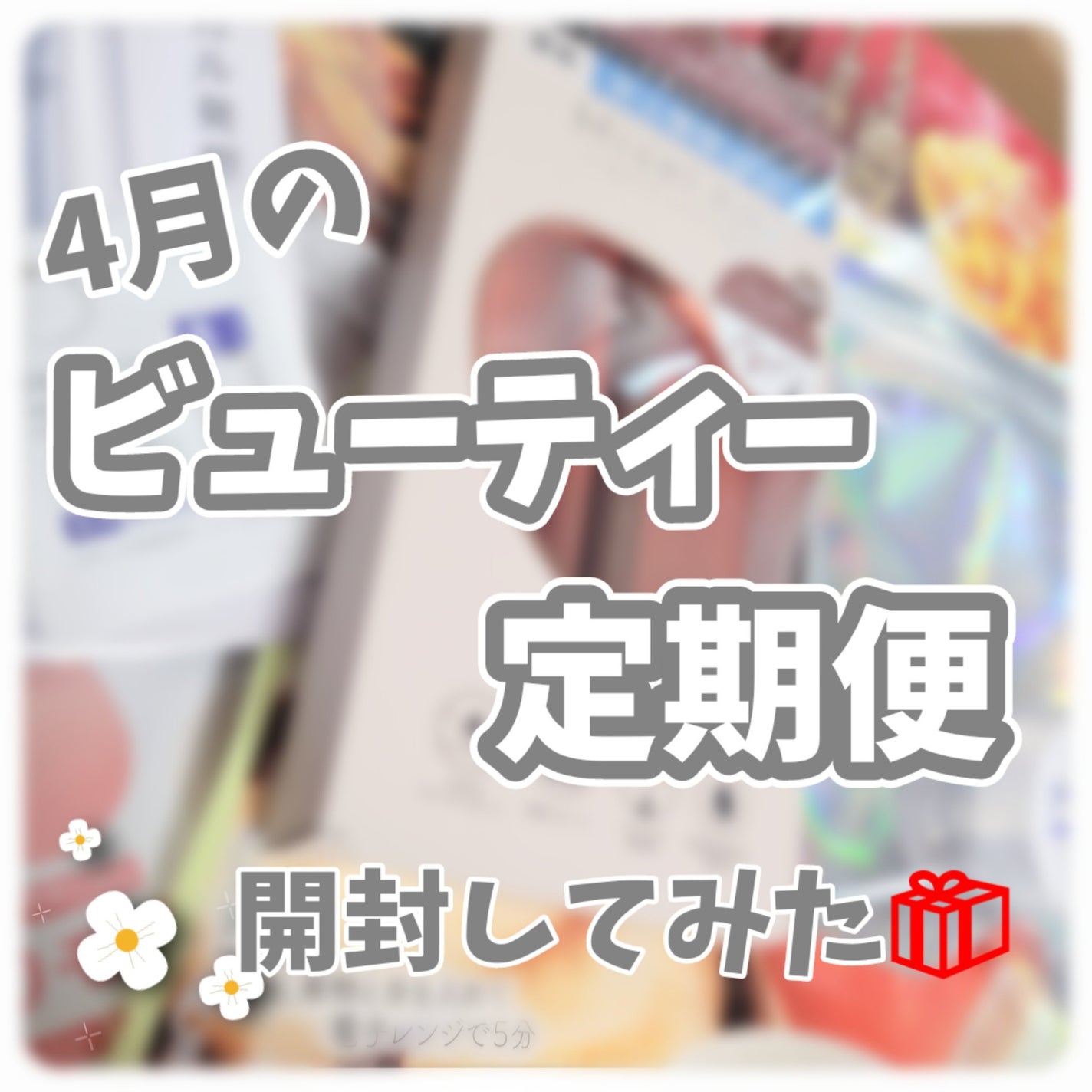 ビューティー定期便/bea’s up beauty book (ビーズアップ ビューティブック)/その他キットセットを使ったクチコミ(1枚目)